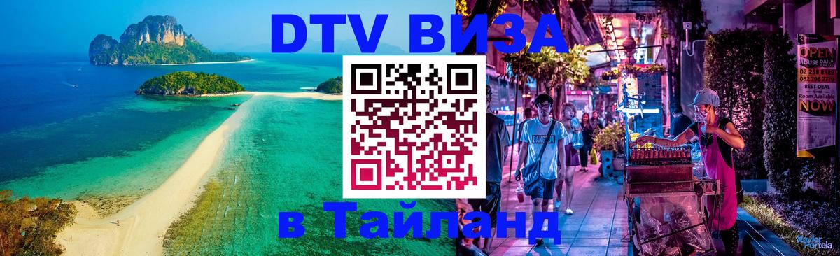 DTV Visa Thailand — прайс и условия, виза без дополнительных документов - Дзержинск  05.10.2025 