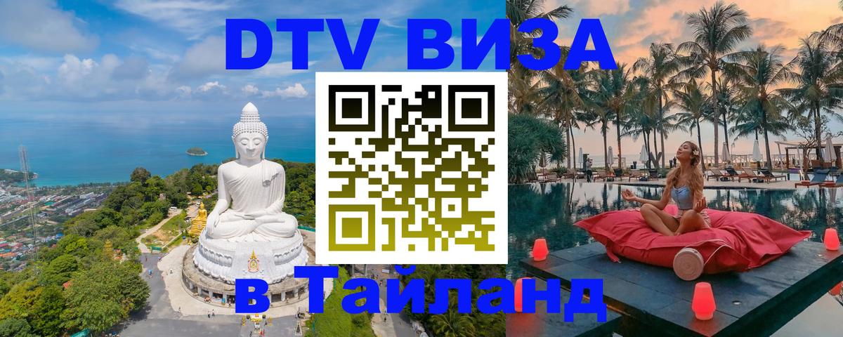 VISA в Тайланд для удалёнщиков 