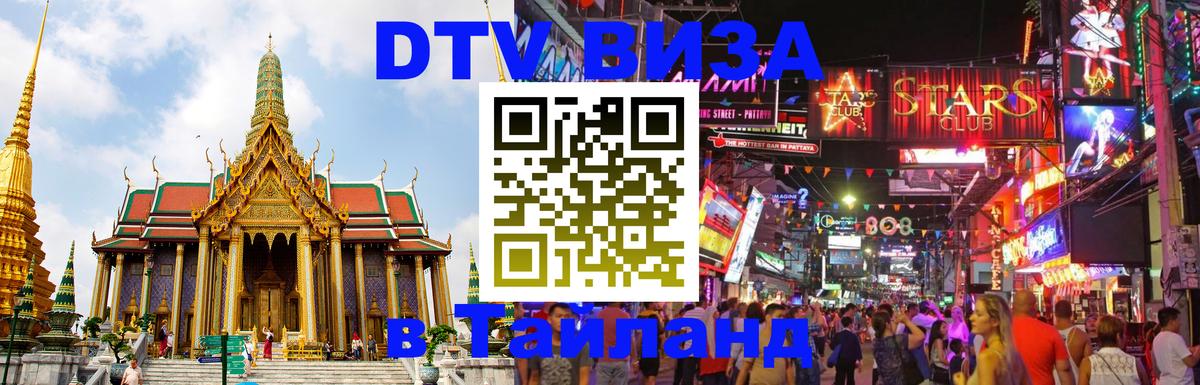 DTV Visa Тайланд купить Дзержинск 
